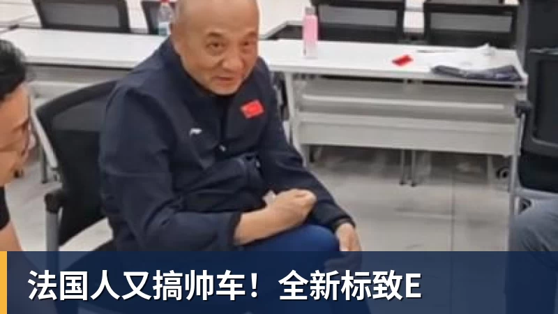 法国人又搞帅车！全新标致E
