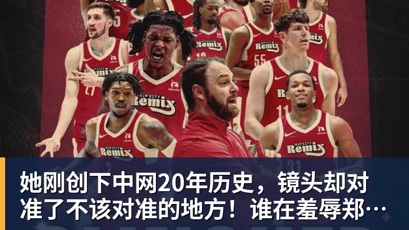 她刚创下中网20年历史,镜头却对准了不该对准的地方!谁在羞辱郑钦文?