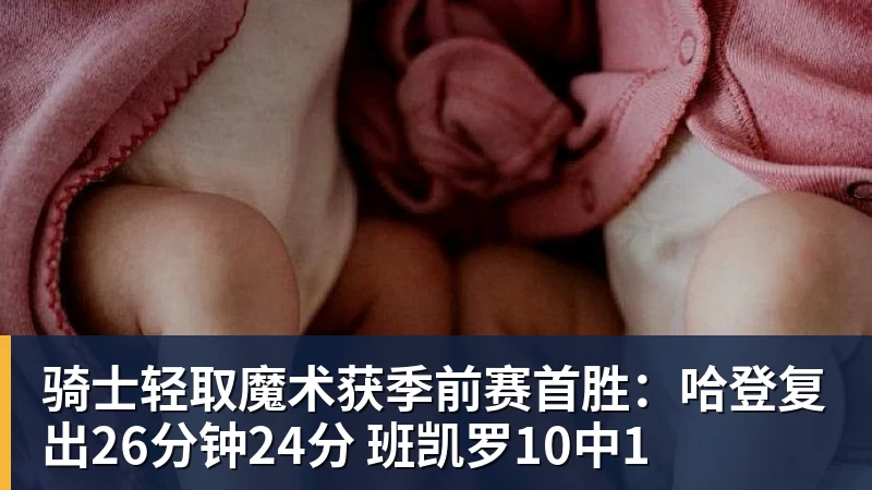 骑士轻取魔术获季前赛首胜:哈登复出26分钟24分 班凯罗10中1