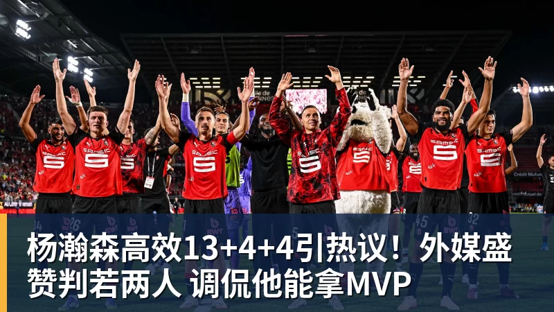 杨瀚森高效13+4+4引热议！外媒盛赞判若两人 调侃他能拿MVP