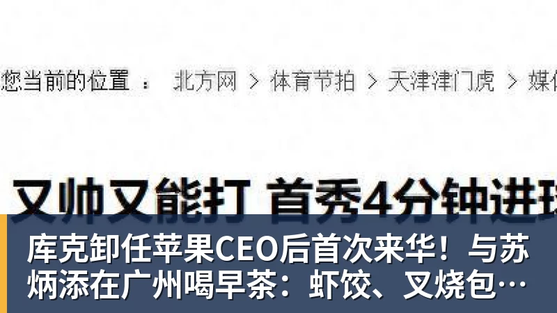 库克卸任苹果CEO后首次来华！与苏炳添在广州喝早茶：虾饺、叉烧包都安排上了