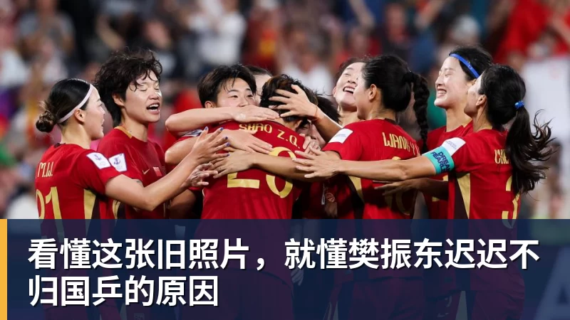 看懂这张旧照片，就懂樊振东迟迟不归国乒的原因