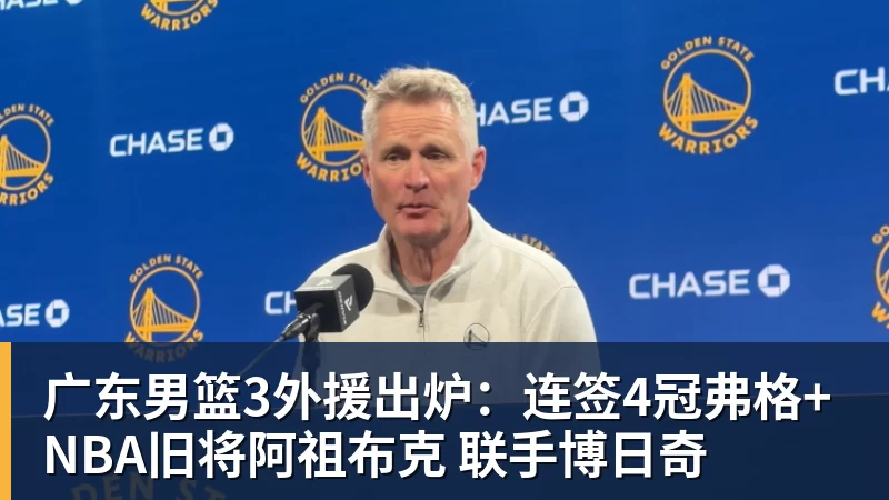 广东男篮3外援出炉:连签4冠弗格+NBA旧将阿祖布克 联手博日奇
