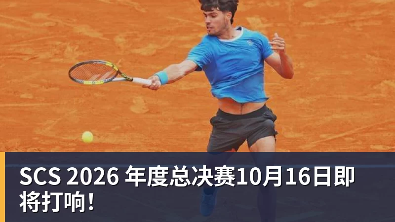 SCS 2026 年度总决赛10月16日即将打响！