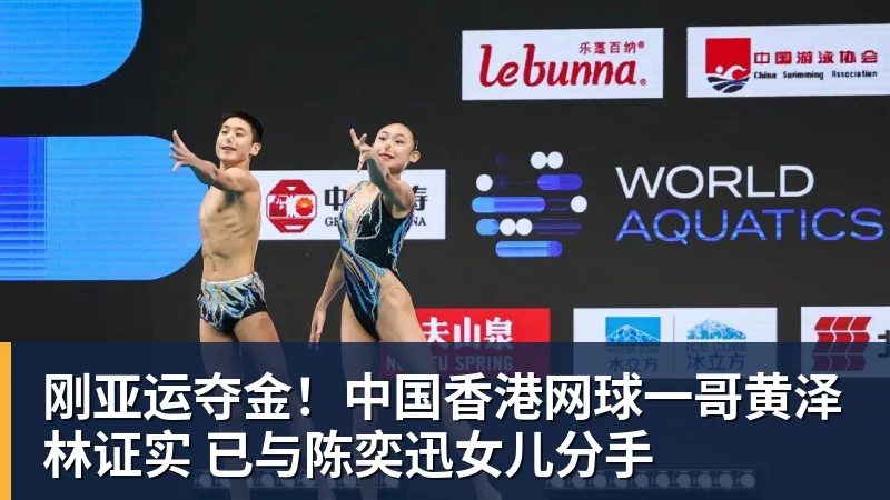 刚亚运夺金!中国香港网球一哥黄泽林证实 已与陈奕迅女儿分手