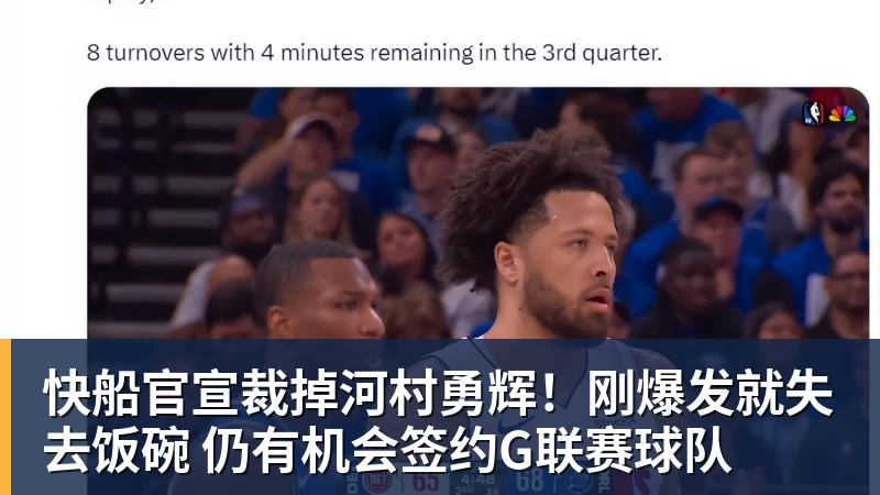 快船官宣裁掉河村勇辉！刚爆发就失去饭碗 仍有机会签约G联赛球队