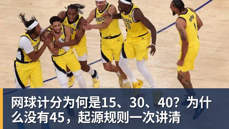 网球计分为何是15、30、40？为什么没有45，起源规则一次讲清