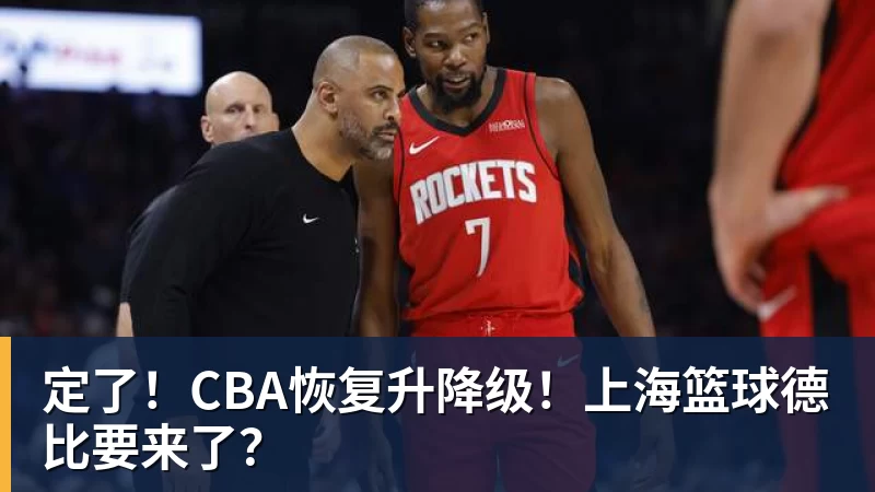定了!CBA恢复升降级!上海篮球德比要来了?
