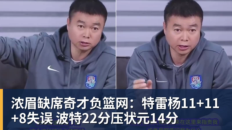 浓眉缺席奇才负篮网:特雷杨11+11+8失误 波特22分压状元14分