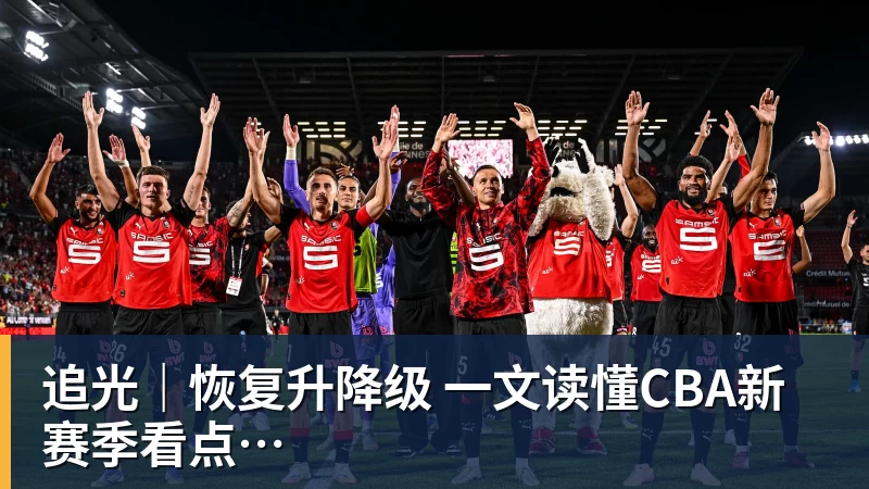 追光|恢复升降级 一文读懂CBA新赛季看点