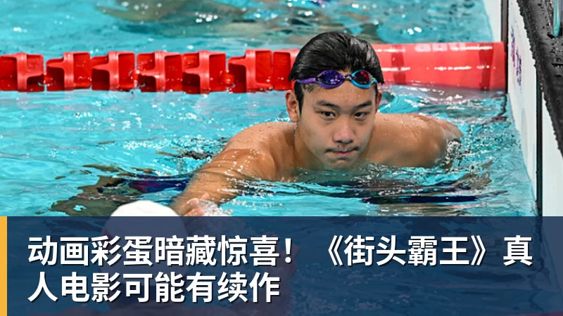 动画彩蛋暗藏惊喜！《街头霸王》真人电影可能有续作