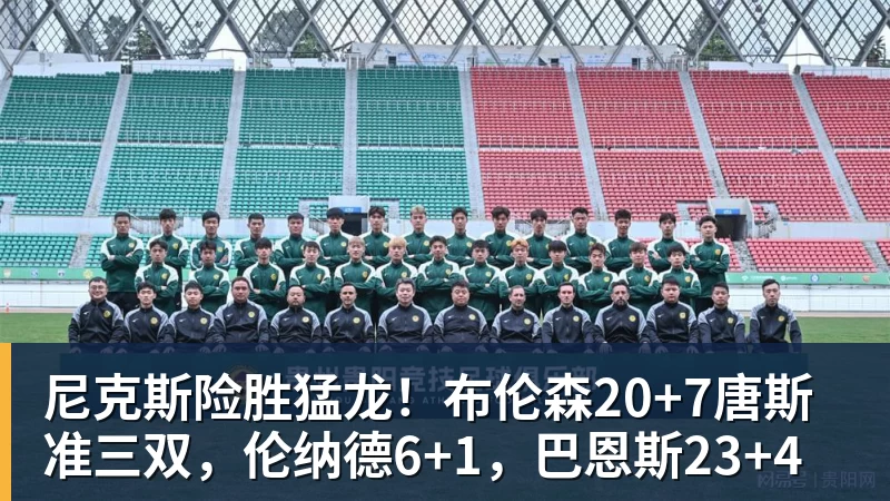 尼克斯险胜猛龙！布伦森20+7唐斯准三双，伦纳德6+1，巴恩斯23+4