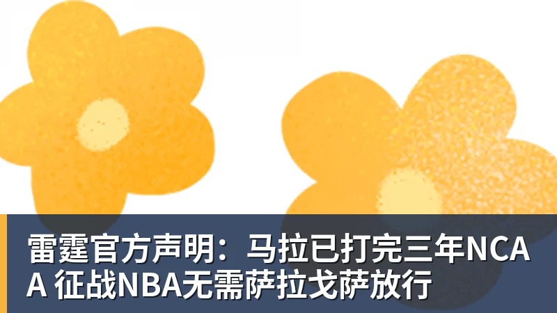 雷霆官方声明:马拉已打完三年NCAA 征战NBA无需萨拉戈萨放行