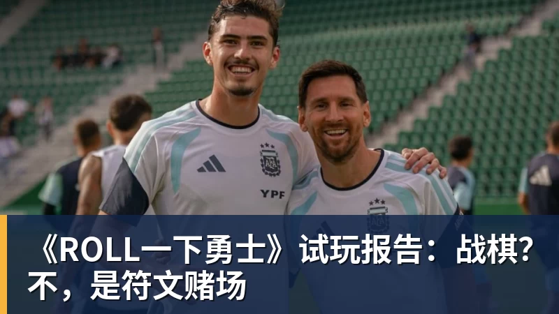 《ROLL一下勇士》试玩报告:战棋?不,是符文赌场