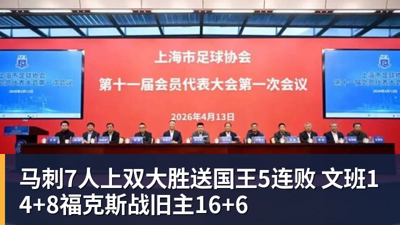 马刺7人上双大胜送国王5连败 文班14+8福克斯战旧主16+6