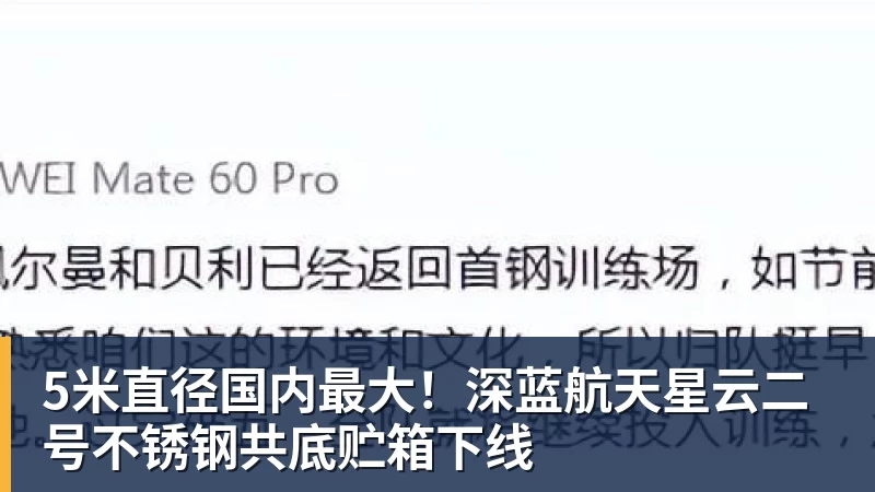 5米直径国内最大！深蓝航天星云二号不锈钢共底贮箱下线