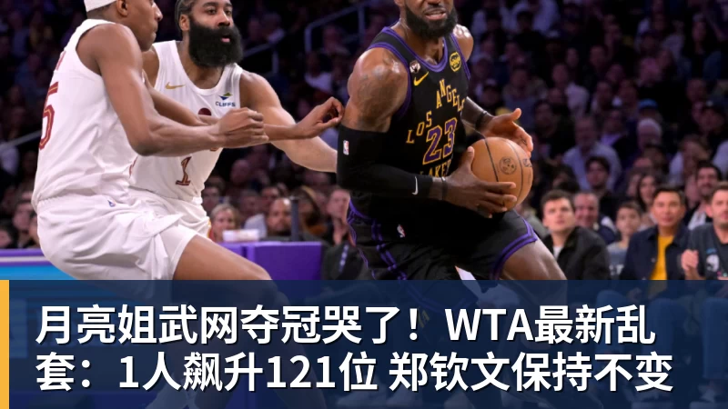 月亮姐武网夺冠哭了!WTA最新乱套:1人飙升121位 郑钦文保持不变