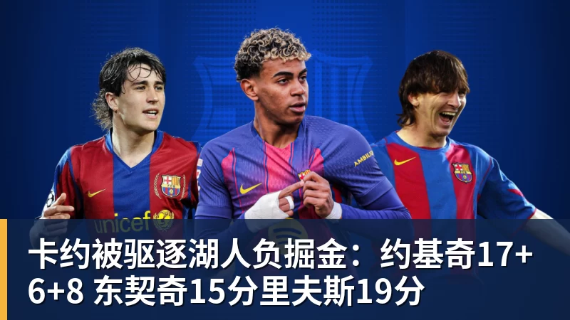 卡约被驱逐湖人负掘金:约基奇17+6+8 东契奇15分里夫斯19分