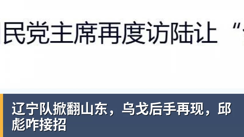 辽宁队掀翻山东,乌戈后手再现,邱彪咋接招