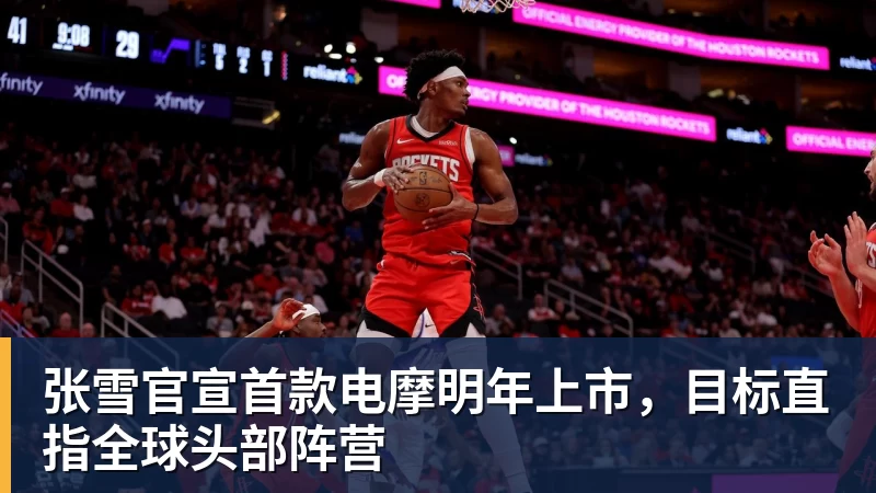 张雪官宣首款电摩明年上市，目标直指全球头部阵营